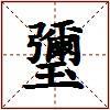 瓕的图片
