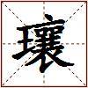 瓖的图片