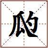 瓝的图片