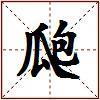 瓟的图片