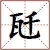 瓩的图片