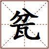 瓫的图片