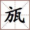 瓬的图片
