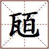 瓸的图片