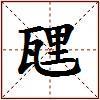 瓼的图片