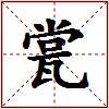 瓽的图片