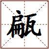 甂的图片
