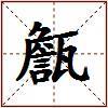 甔的图片