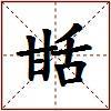 甛的图片