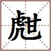 甝的图片