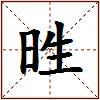 甠的图片