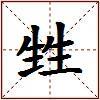 甡的图片