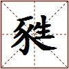 甤的图片