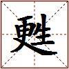 甦的图片