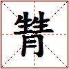 甧的图片
