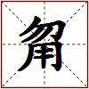 甮的图片