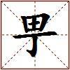 甼的图片