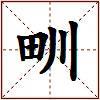 甽的图片