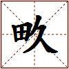 畂的图片