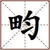 畇的图片