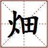 畑的图片