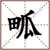 畖的图片