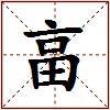 畗的图片