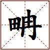 畘的图片