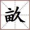 畝的图片