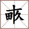 畞的图片