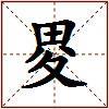 畟的图片