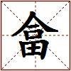 畣的图片