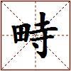 畤的图片