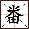 畨的图片