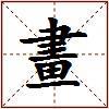畫的图片