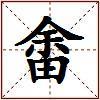 畬的图片