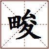 畯的图片