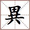 異的图片