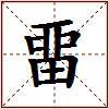 畱的图片