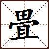 畳的图片