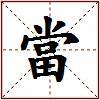 當的图片