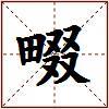 畷的图片