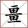 畺的图片