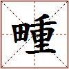 畽的图片