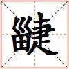 疀的图片
