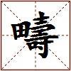 疇的图片