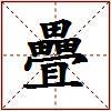 疊的图片