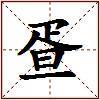 疍的图片