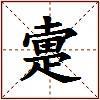 疐的图片