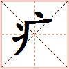 疒的图片